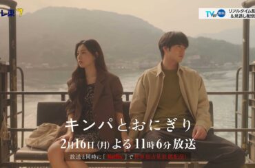 【予告】ドラマプレミア23「キンパとおにぎり〜恋するふたりは似ていてちがう〜」／첫입에 반하다　第6話 | テレビ東京