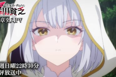 TVアニメ『勇者パーティを追い出された器用貧乏』新章突入PV｜毎週日曜22時30分放送中！