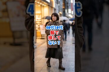 40代50代、服で損してない？ #ファッション