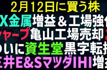 【あすの株相場】2月10日(火) JX金属上方修正＆茨城工場増設 / シャープ亀山工場、鴻海買わないってさ / 資生堂ついに黒転見込み / 三井E&S、IHI、マツダ増益、ホンダ減益など