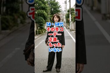 50・60代、その冬コーデ…正直もったいない #ファッション