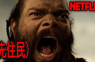 これはヤバい…2万年前の原始時代を完全再現し、鳥肌が止まらないと話題のNetflix史上最高レベルのサバイバル映画｜[映画紹介