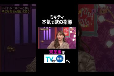 【夫が寝たあとに】ミキティ 本気で歌の指導 #夫が寝たあとに #藤本美貴 #ミキティ #横澤夏子#shorts