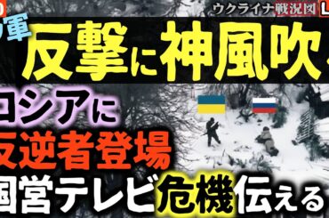 20:15～緊急速報💥ウ軍反撃2日目にしてクレムリンの心臓直撃！ロシア破産直前で「預金封鎖も秒読み」ロシア国営メディア経済崩壊認める！ついにプーチンに反逆者出現で内乱勃発！？【ウクライナ戦況Live】