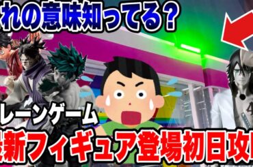 【クレーンゲーム】最新プライズ初日攻略！MAXIMATIC祭りで衝撃の展開！？ガチ実戦🔥