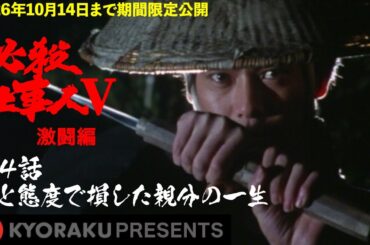 「必殺仕事人Ⅴ･激闘編」第4話:顔と態度で損した親分の一生【KYORAKU PRESENTS／公式】※12/6～期間限定※