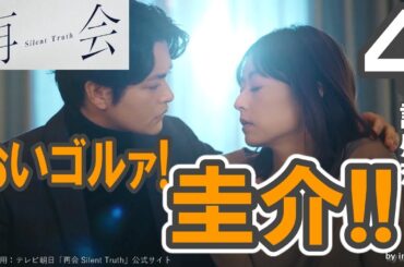 ドラマ感想【再会 Silent Truth】４話感想／おいゴルァ!圭介!!／全員万季子が好き。／竹内涼真／井上真央／瀬戸康史／渡辺大知／江口のりこ／段田安則