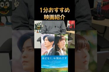 おすすめ映画紹介『ほどなく、お別れです』#目黒蓮 #浜辺美波 #ほどなくお別れです #映画紹介