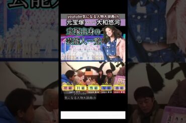 #宝塚 出身の芸能人リスト#大和悠河 花組 月組 雪組 星組 宙組 八千草薫 扇千景 浅岡雪路 大地真央 黒木瞳 涼風真世 真琴つばさ紫吹淳 天海祐希 遼河はるひ 檀れい はいだしょうこ 真矢ミキ