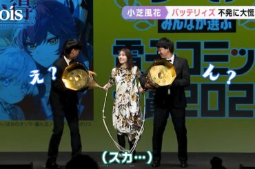 小芝風花にハプニング！巨大クラッカー不発がバッテリィズが大慌て