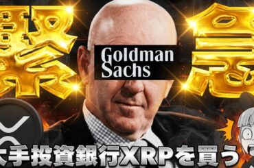 【※ガチです！XRPをゴールドマンが買う】【仮想通貨底打ち！株式市場もアツい】