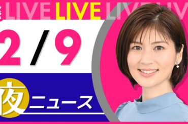 【夜ニュースライブ】最新ニュースと生活情報（2月9日） ──THE LATEST NEWS SUMMARY（日テレNEWS LIVE）