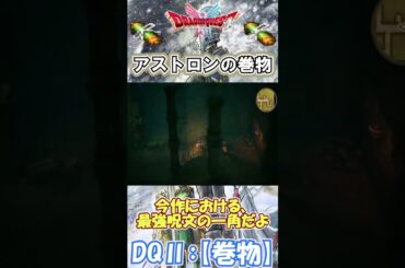 【DQⅡ】初心者でも安心！巻物の入手解説！【アストロンの巻物】 #ドラクエ #ドラゴンクエスト #dq2  #巻物