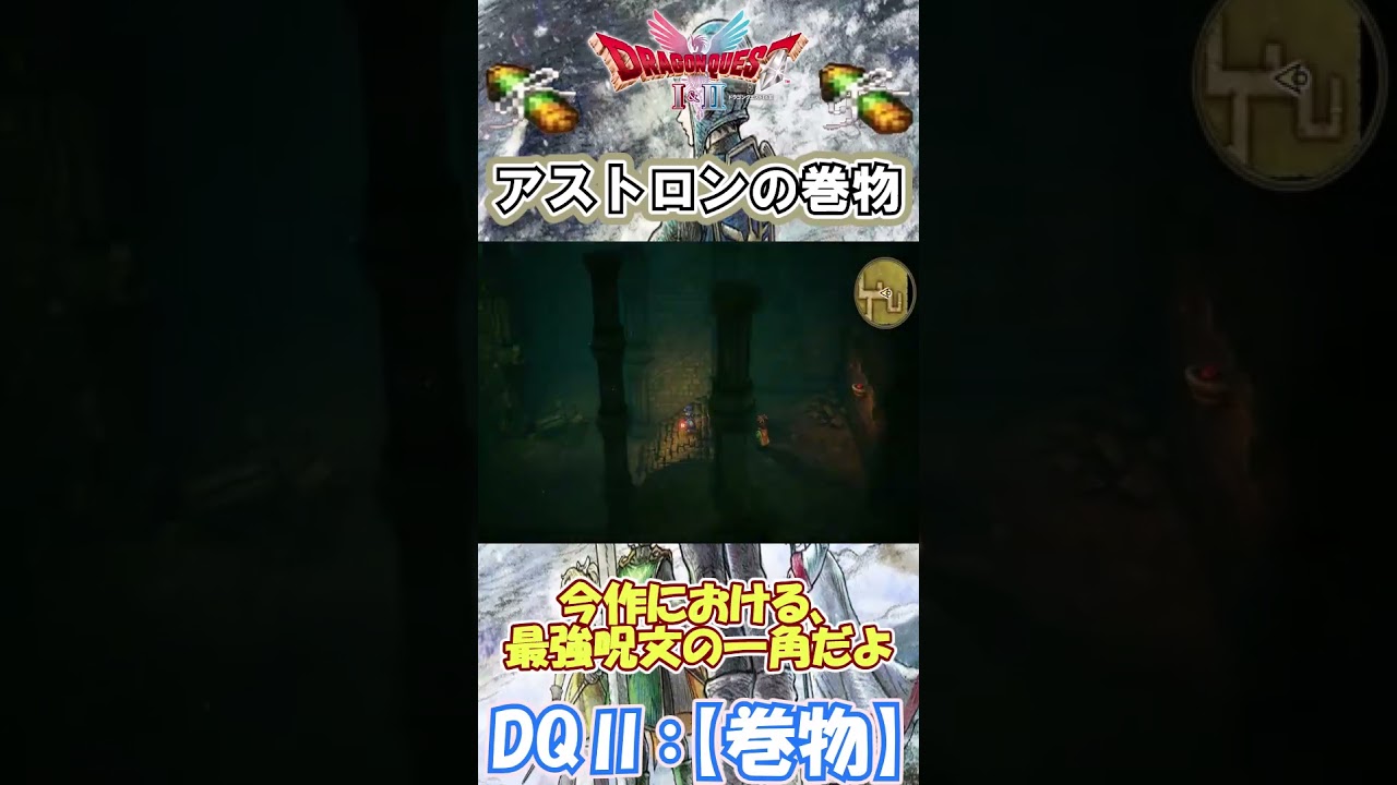 【DQⅡ】初心者でも安心!巻物の入手解説!【アストロンの巻物】 #ドラクエ #ドラゴンクエスト #dq2 #巻物 【DQⅡ】初心者でも安心!巻物の入手解説!【アストロンの巻物】 #ドラクエ #ドラゴンクエスト #dq2 #巻物