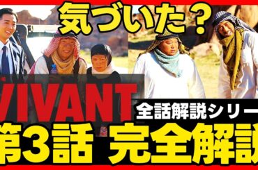 【VIVANT】第３話ドラマ考察 全話完全解説！伏線回収 結末最終回予想