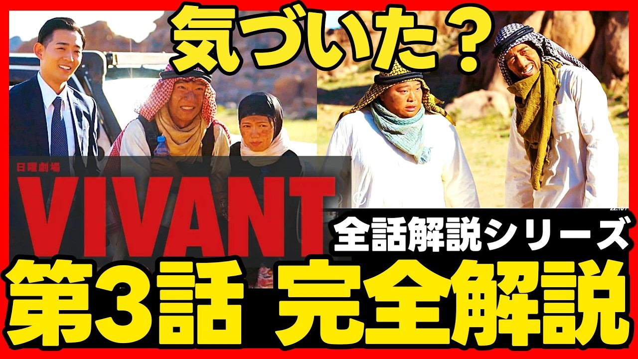 【VIVANT】第3話ドラマ考察 全話完全解説!伏線回収 結末最終回予想 【VIVANT】第3話ドラマ考察 全話完全解説!伏線回収 結末最終回予想