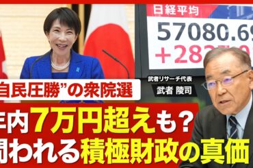 【高市相場のポテンシャル】長期上昇相場の“入り口”／「大幅な円安、円高はない」／5年以内に“日経平均10万円”の可能性も？／高市政権「積極財政」のリスク／【ニュース解説】