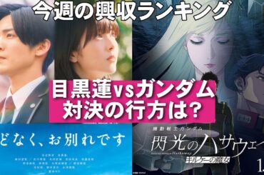 ガンダム・ハサウェイ早くも陥落【俺的映画速報Vol.359】【ほどなく、お別れです 閃光のハサウェイ キルケーの魔女 レクイエム・フォー・ドリーム 涼宮ハルヒの消失 興行収入 興収】