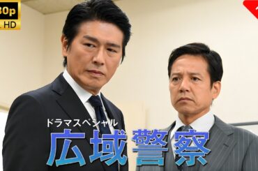 【最高の日本映画】 ドラマSP　広域警察 🎬🎌🅷🅾️🆃🎌🎬 【ドラマ フル】