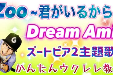 Zoo〜君がいるから〜 / Dream Ami『ズートピア２』主題歌【ウクレレかんたんコード&レッスン】
