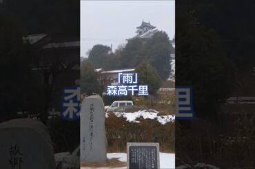 【雨の日】森高千里さんの「雨」です。京都府福知山市の福知山城公園の風景です。千原ジュニアさんの句碑です。今日は雨ですね。