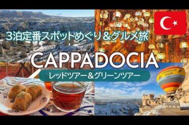 【2025年12月】カッパドキア観光3日間｜レッドツアーグリーンツアー感想・レストラン情報｜金額記載｜トルコ旅行🇹🇷｜Cappadocia, Turkey【SUB/アフレコ/海外旅行】