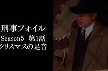 【公式 期間限定全話無料配信】刑事フォイル　S5 「クリスマスの足音」/Prime VideoでS1～9配信中！