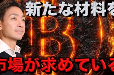 株式・仮想通貨市場が今求めているもの。