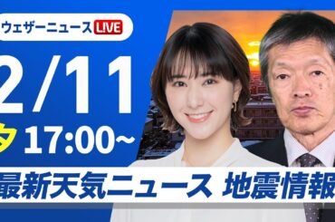 【ライブ】最新天気ニュース・地震情報 2026年2月11日(水) ／建国記念の日は広範囲で雨か雪 太平洋側は空気潤う〈ウェザーニュースLiVEイブニング・白井ゆかり／飯島栄一〉