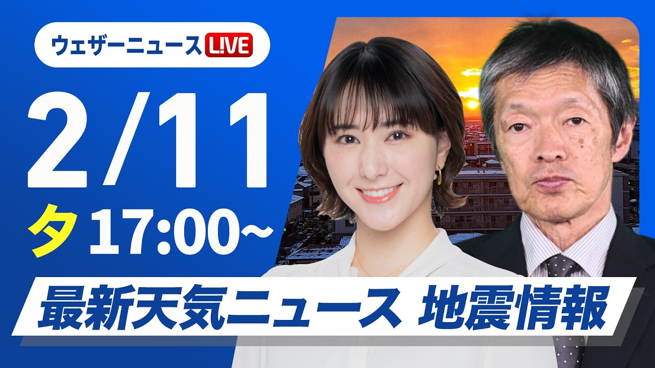 【ライブ】最新天気ニュース・地震情報 2026年2月11日(水) /建国記念の日は広範囲で雨か雪 太平洋側は空気潤う〈ウェザーニュースLiVEイブニング・白井ゆかり/飯島栄一〉 【ライブ】最新天気ニュース・地震情報 2026年2月11日(水) /建国記念の日は広範囲で雨か雪 太平洋側は空気潤う〈ウェザーニュースLiVEイブニング・白井ゆかり/飯島栄一〉