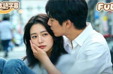 【全話フル｜日本語字】女子大学生が偶然、財閥令息の子を宿し、敵に追殺され、義母に裏切られるも、真実が明らかになった後、急展開でトップ企業の社長と駆け落ち結婚し、出産する！#minidrama