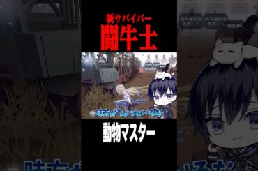 闘牛士で動物マスター #shorts #第五人格  #identityv #ゲーム実況