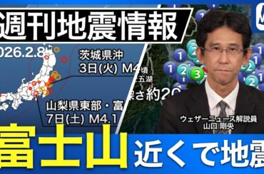 【地震解説】週刊地震情報 2026.2.8/富士山近くで最大震度3の地震