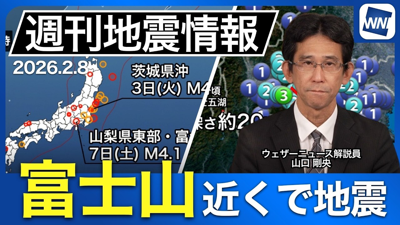 【地震解説】週刊地震情報 2026.2.8/富士山近くで最大震度3の地震 【地震解説】週刊地震情報 2026.2.8/富士山近くで最大震度3の地震