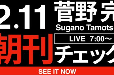 2/11（水）朝刊チェック:斎藤元彦で高市早苗の予行演習しておきましょう。
