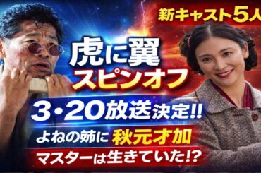 🚨😱【衝撃展開】虎に翼スピンオフ決定‼ 3・20放送🔥 よねの姉役に秋元才加✨マスターは生きていた!?