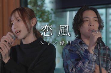 『恋風｜幾田りら』acoustic cover. 優里 × みゆ（ばんばんざい）