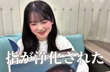 【ガチ勢】梅の写真集を見るゆうなちゃん　#鈴木佑捺  #梅澤美波  #乃木坂46