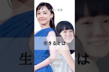 【生きるとは】人生について／芦田愛菜／心に響く言葉／心に響く名言