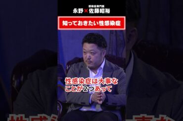 知っておきたい性感染症 #5年後の世界 #永野 #佐藤昭裕 #感染症 #梅毒 #新型コロナ ＃感染 ＃性行為