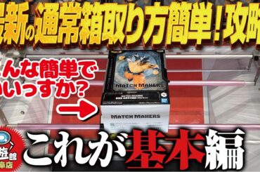 【クレーンゲーム】最新の通常箱をやすやす取る！基本形！やさしさ！攻略！回遊館岐阜店！