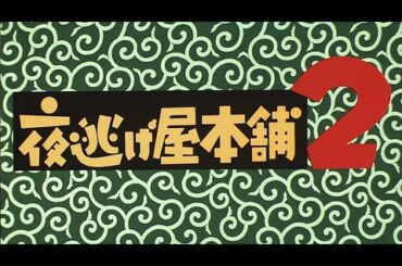 #映画  夜逃げ屋本舗２【 本編フル動画 】 #中村雅俊 #益岡徹 #高木美保 #広田レオナ #中山忍