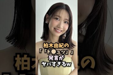柏木由紀の衝撃発言がヤバすぎるw