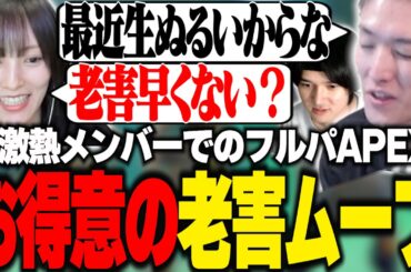 激熱メンバーでのフルパでお得意の老害ムーブを披露するゆきお【APEX/RIDDLE ORDER/ゆきお/山本彩/へしこ】
