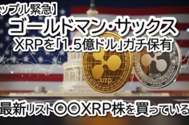 【リップル緊急】ゴールドマンがXRPを「1.5億ドル」ガチ保有判明！BTC・ETH・XLMの最新チャート分析と巨額資金が動く理由