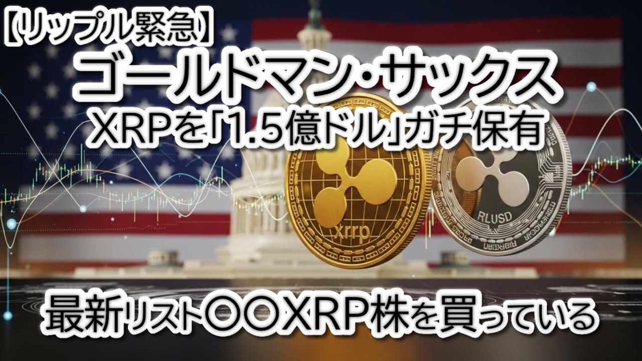 【リップル緊急】ゴールドマンがXRPを「1.5億ドル」ガチ保有判明!BTC・ETH・XLMの最新チャート分析と巨額資金が動く理由 【リップル緊急】ゴールドマンがXRPを「1.5億ドル」ガチ保有判明!BTC・ETH・XLMの最新チャート分析と巨額資金が動く理由