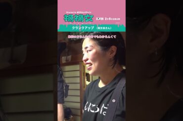 映画『禍禍女』【絶賛上映中】クランクアップ時の#南沙良 さんとゆりやん監督❣️❣️