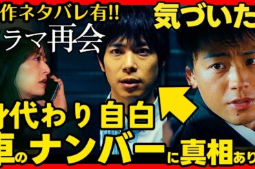 【再会】第５話ドラマ考察 ネタバレ有 直人の車のナンバーが重要な数字！身代わりと判断できる理由 竹内涼真 原作既読！感想 Silent Truth