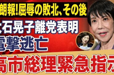 【超朗報】れいわ崩壊！大石晃子離党と0議席の衝撃