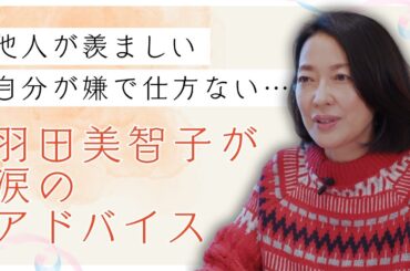 #24【喪失感と嫉妬心】他人が羨ましい・自分が嫌い…羽田美智子が語る「辛い時のセルフハグ」と「ネガティブな自分も愛するコツ」